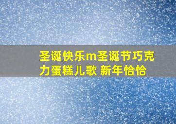 圣诞快乐m圣诞节巧克力蛋糕儿歌 新年恰恰